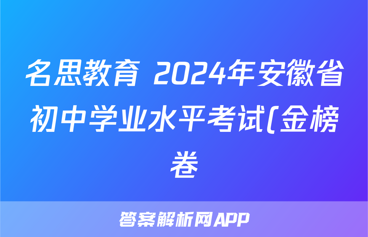 名思教育 2024年安徽省初中学业水平考试(金榜卷)答案(数学)